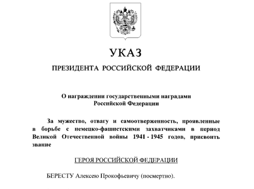 Указ путина о присвоении звания Алексею Бересту