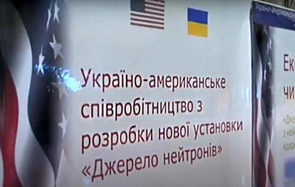 Джерело нейтронів. Спільний проект Україна - США