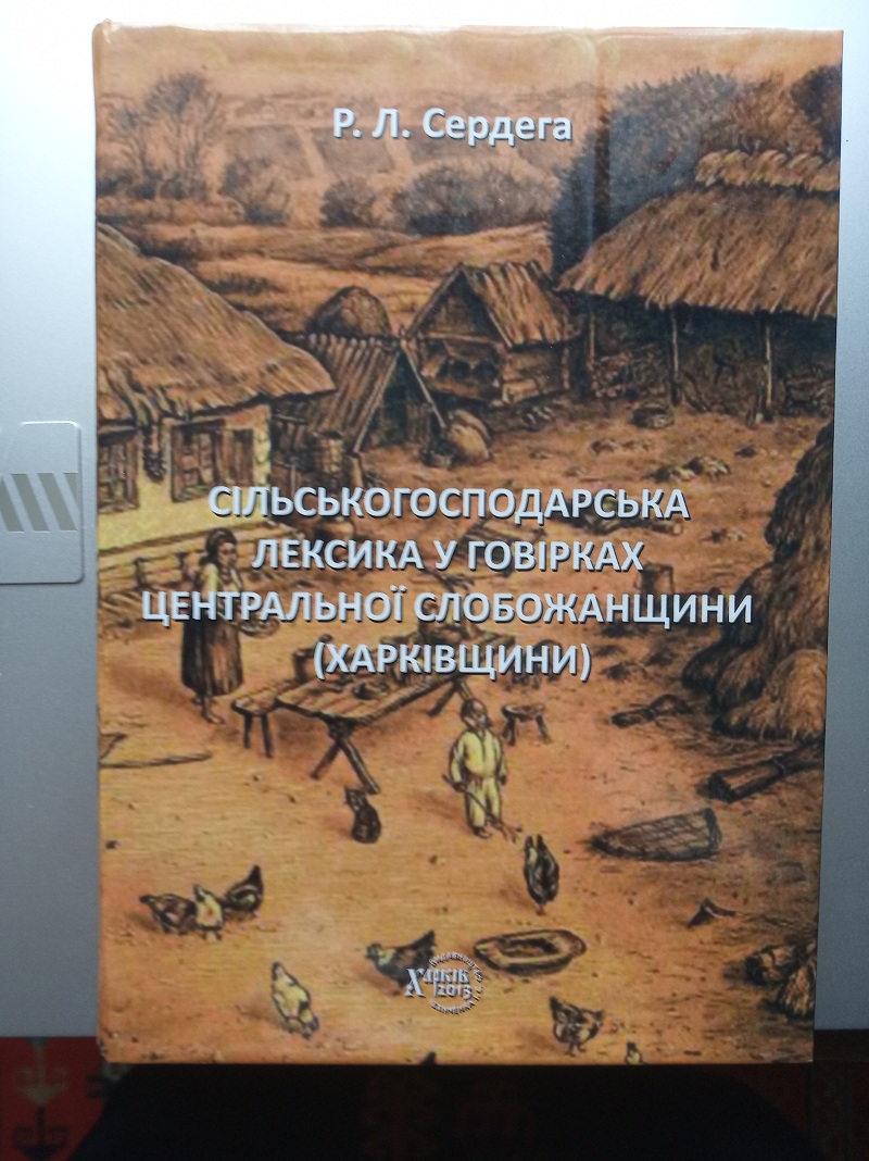 Словник лексики Руслана Сердеги