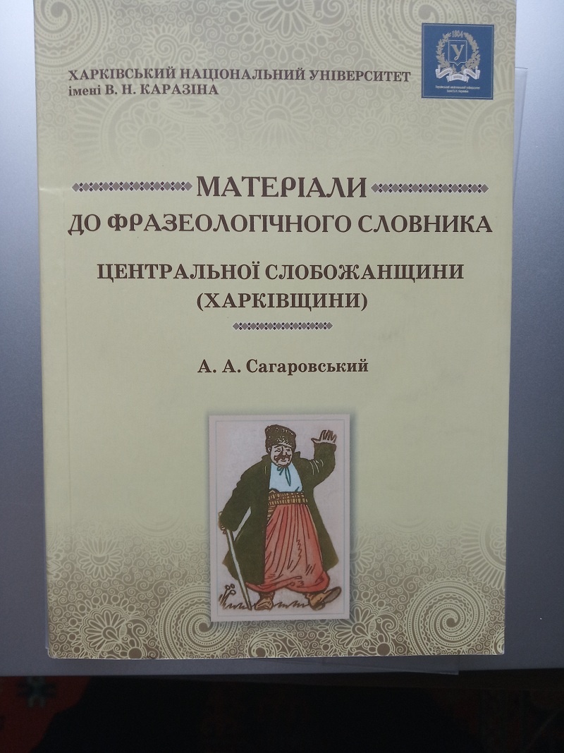 Фразеологічний словник Анатолія Сагаровського