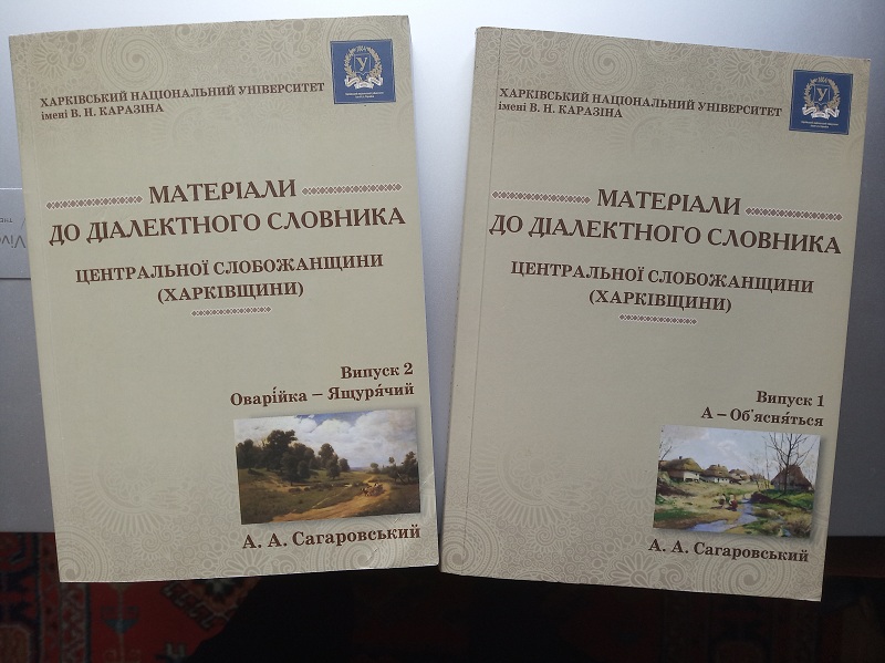 Діалектологічний словник Сагаровського