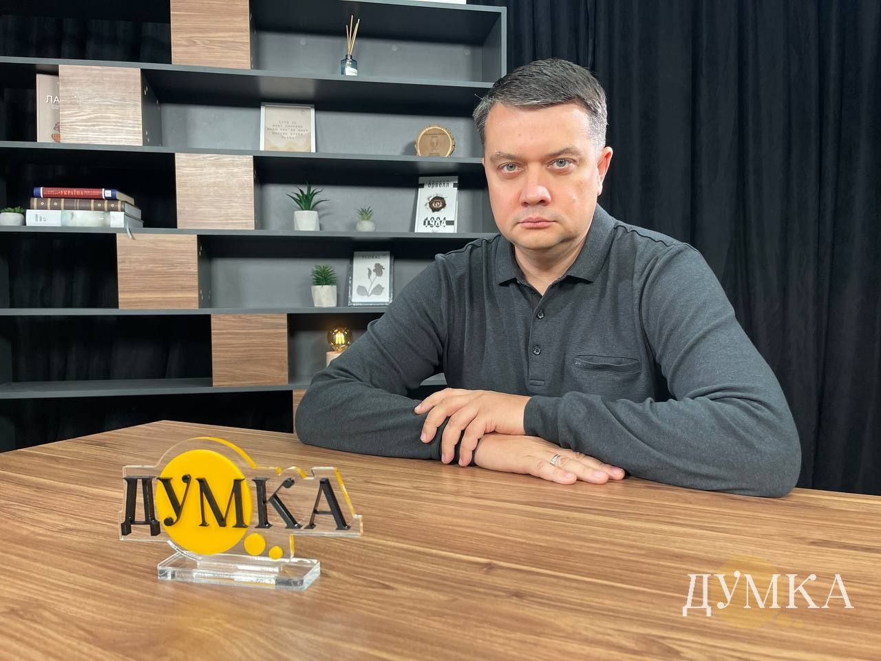 Нардеп и экс-спикер Дмитрий Разумков