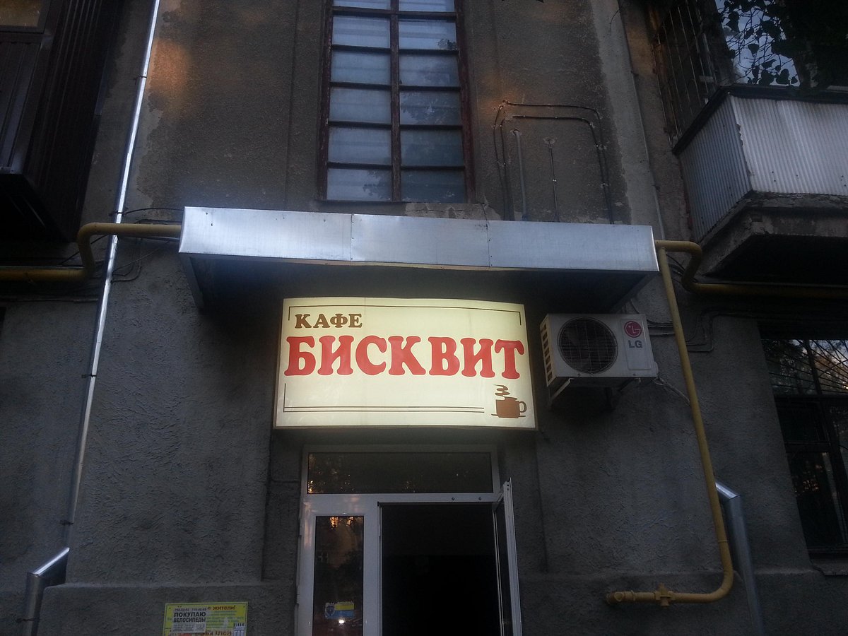 Кафе Бисквит