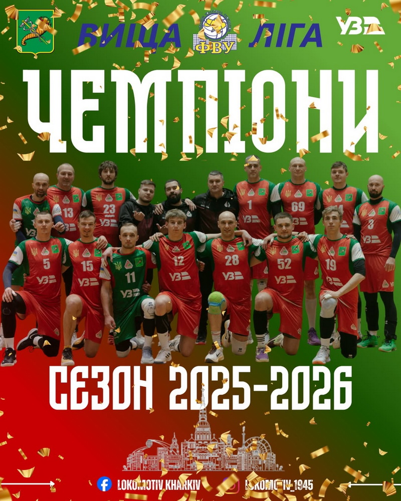 Харківський "Локомотив-1945" став чемпіоном Вищої ліги України з волейболу