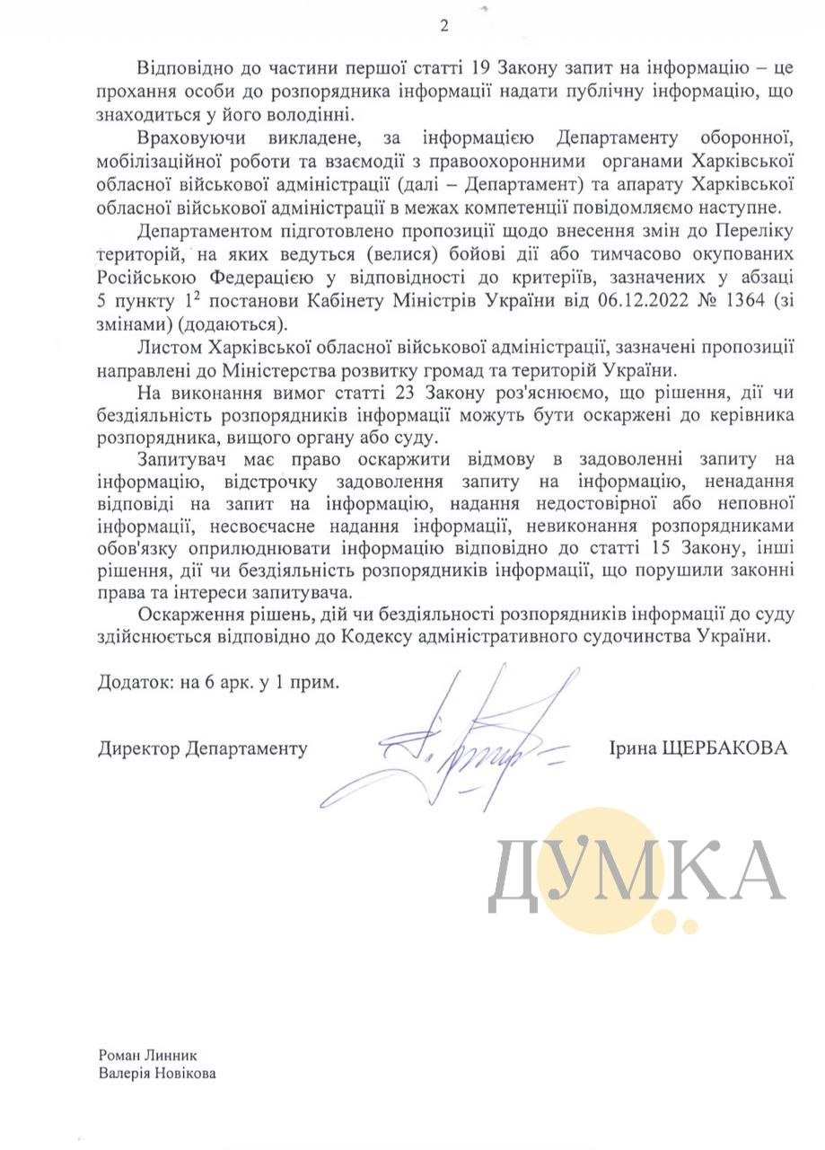 Харківська ОВА ініціювала зміни до переліку населених пунктів, де ведуться бойові дії: відповідь на запит