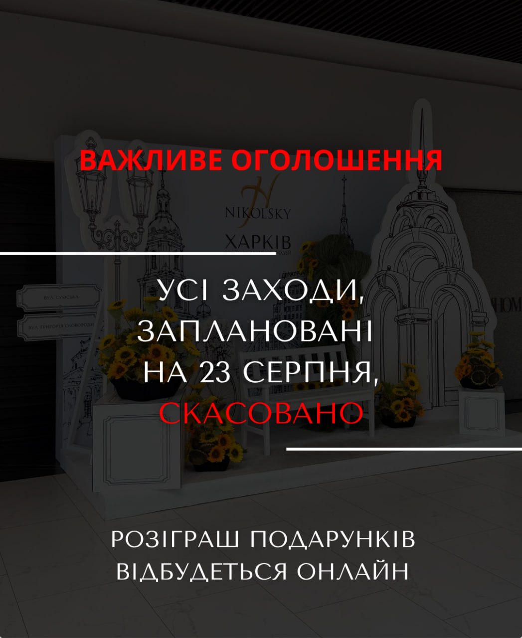 У Харкові ТРЦ скасував святкові заходи до Дня міста