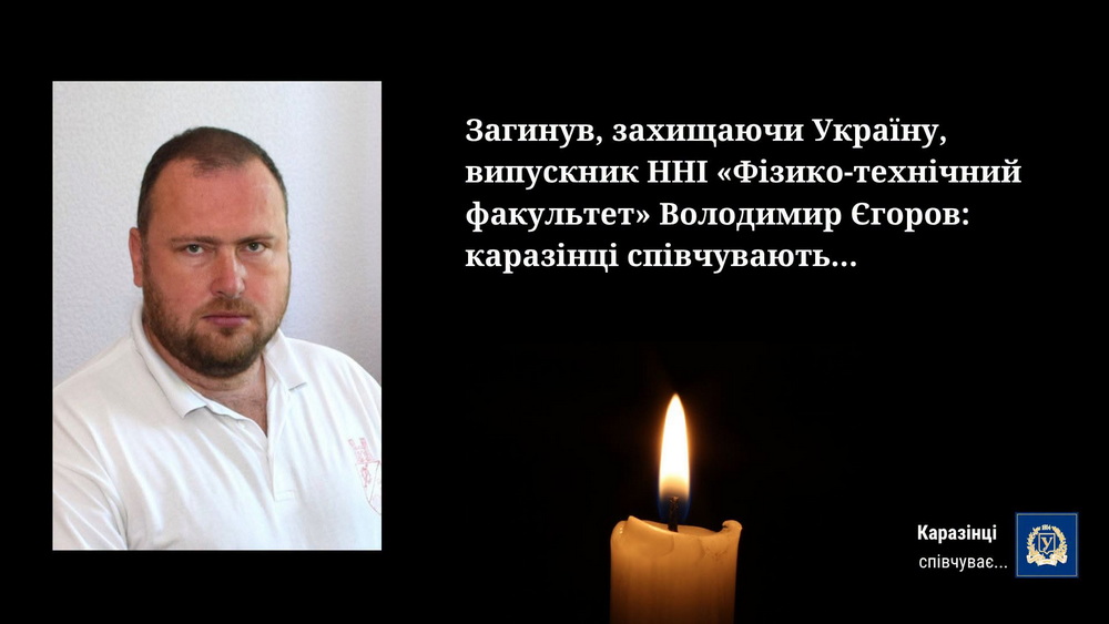 На війні загинув науковець та випускник Каразінського університету