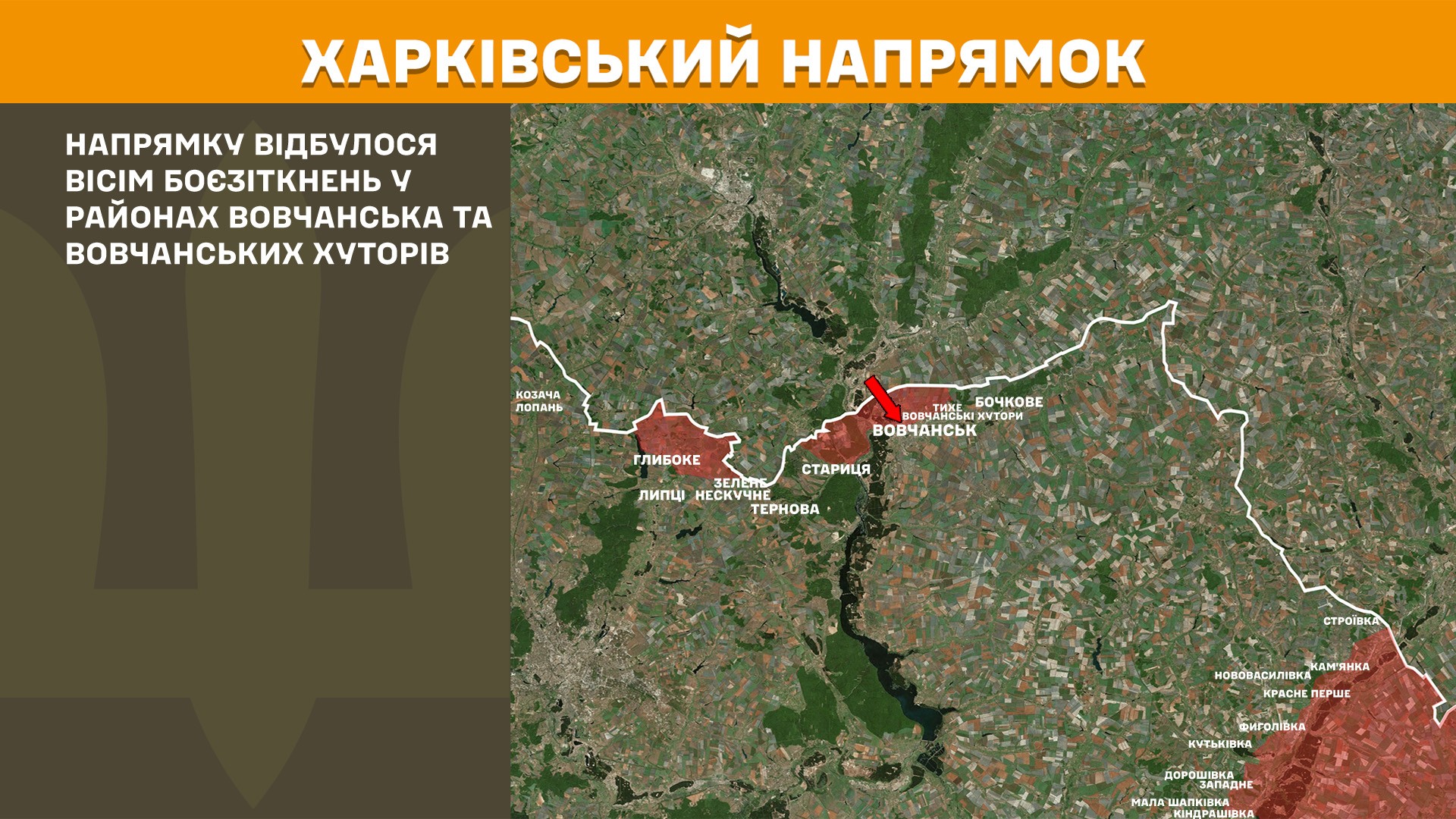 Вовчанськ під натиском: Генштаб повідомив про вісім боїв за добу