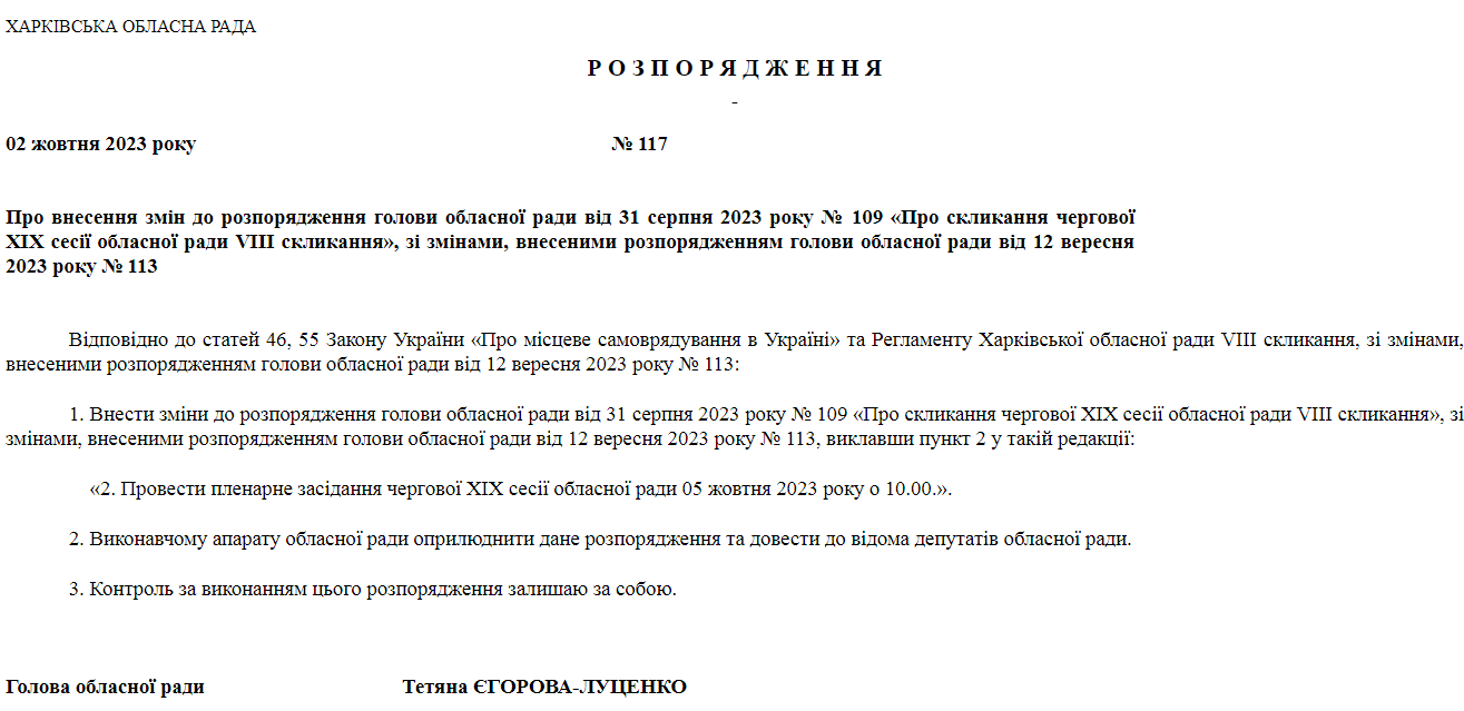 Сессия Харьковского облсовета 5 октября. документ