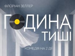 Харківський театр готує травневу прем&rsquo;єру комедії "Година тиші"
