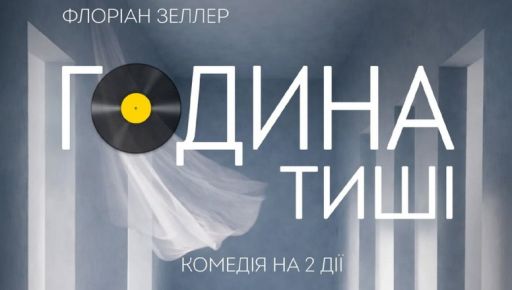 Харьковский театр готовит майскую премьеру комедии "Час тишины"