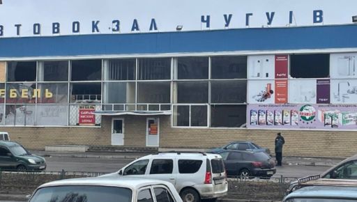 Ракетний обстріл Чугуєва 8 березня: Вибухом пошкоджений автовокзал, готель і багатоповерхівка