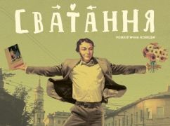 Класика по-новому: у Харкові готують прем&rsquo;єру "Сватання"