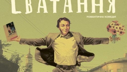 Классика по-новому: в Харькове готовят премьеру "Сватанье"