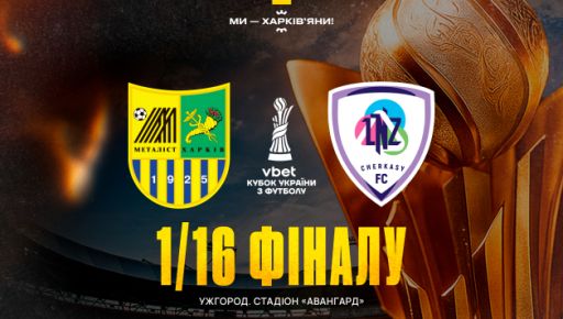 Харьковский "Металлист" узнал соперника на 1/16 финала Кубка Украины