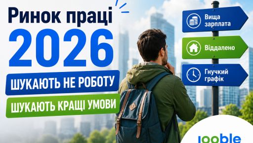 Рынок труда 2026: почему украинцы перестали ждать "нормальной работы" и начали искать лучшие условия