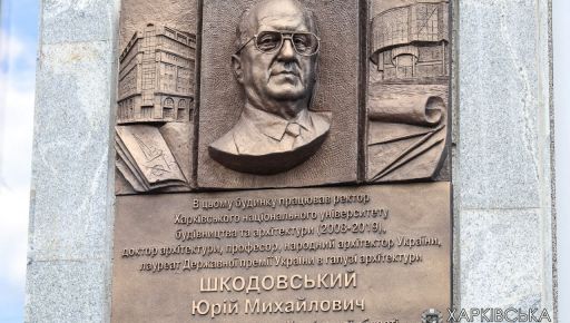 В Харькове открыли мемориальную доску народному архитектору Украины