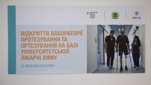У Харкові відкрили центр протезування, який забезпечить повний цикл реабілітації
