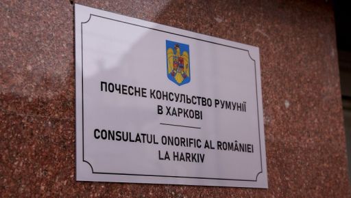 В Харькове открылось почетное консульство Румынии