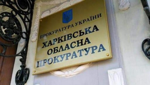 В Харьковской области из-за руководителя научного центра подозревают в преступной халатности с зарплатами
