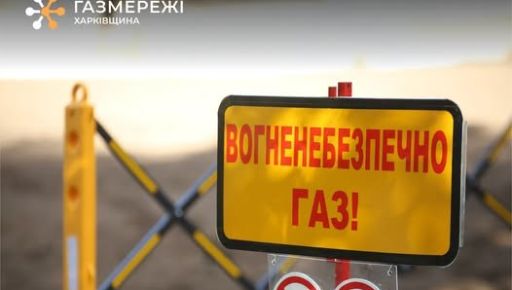 Громада на Харківщині частково залишиться без газу: яка причина