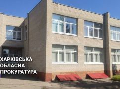 На Харківщині судитимуть підрядника, який нажився на ремонті школи на 200 тис. грн