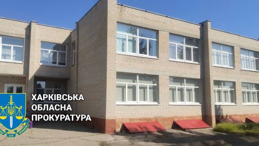 На Харківщині судитимуть підрядника, який нажився на ремонті школи на 200 тис. грн