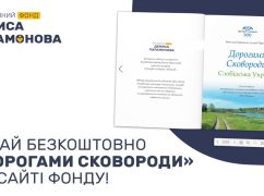 Фонд Дениса Парамонова відкрив безкоштовний доступ до книги "Дорогами Сковороди"