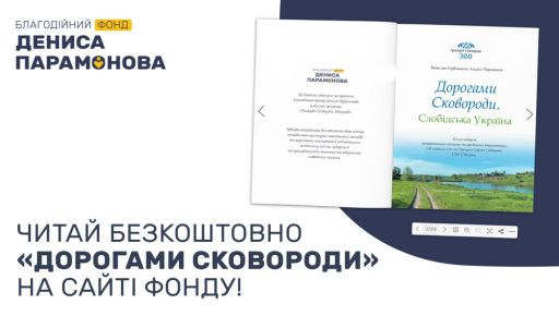 Фонд Дениса Парамонова открыл бесплатный доступ к книге "Дорогами Сковороды"