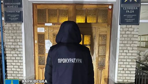 На Харківщині голову селищної ради підозрюють у привласненні бюджетних коштів