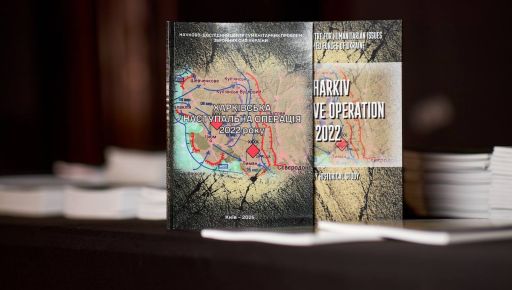 В столице презентовали книгу о Харьковской наступательной операции 2022 года