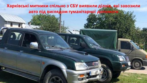 На Харківщині викрили псевдоволонтерів, які продавали авто, ввезені як гуманітарна допомога