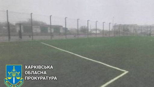 Будівництво спортмайданчика у Лозовій: Інженерку підозрюють у завданні збитків бюджету на 250 тис. грн