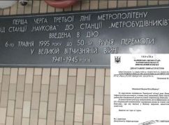 В харьковском метро демонтировали советскую мемориальную доску