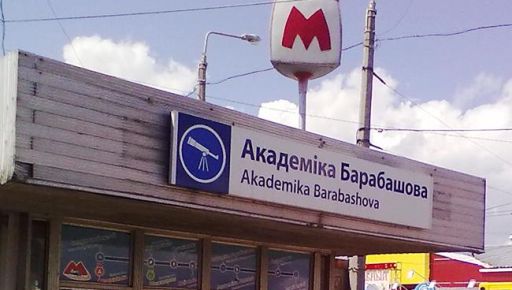 В Харькове находившийся в розыске мужчина скрылся после проверки документов в метро