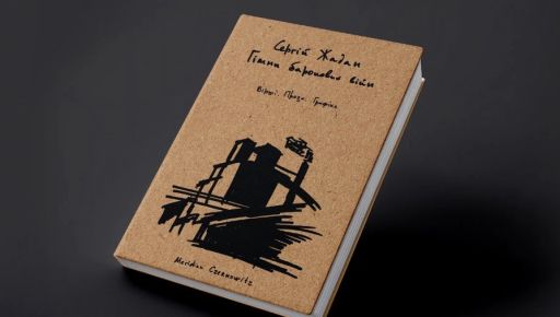 Известный харьковский писатель Сергей Жадан представил новую книгу: о чем она