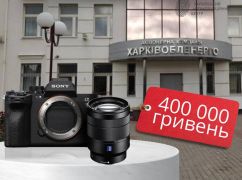 У Харкові енергетики планують витратити на фотоапарат 0,4 млн грн - ХАЦ