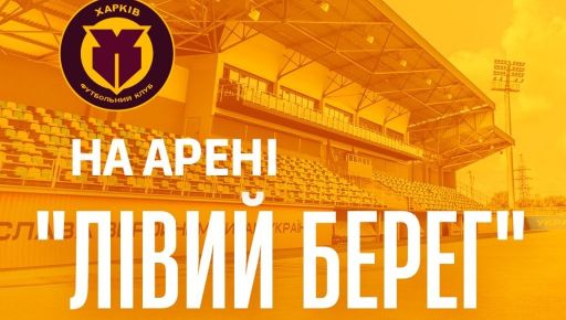 ФК "Харьков" определился с домашним стадионом на новый сезон