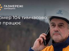 В Харьковской области временно недоступен номер аварийной газовой службы: где именно