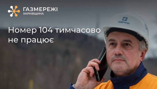 На Харківщині тимчасово недоступний номер аварійної газової служби: де саме
