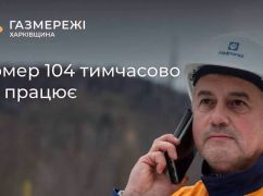 На Харківщині тимчасово не працює аварійний номер газовиків: де саме