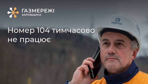 В Харьковской области временно не работает аварийный номер газовиков: где именно