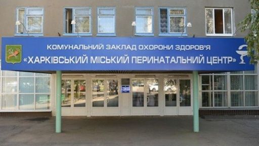 В Харькове перинатальный центр присоединят в больницу №18