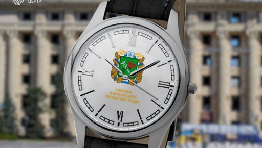 Харківська облрада витратить на подарункові годинники понад 150 тис. грн - ХАЦ