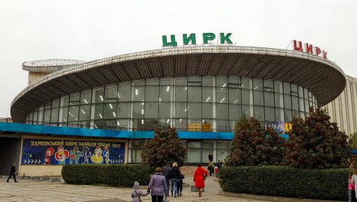 У Харкові взялися за перезавантаження цирку