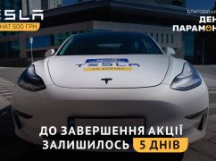 Денис Парамонов розіграє електрокар Tesla 1 червня: Встигни взяти участь 