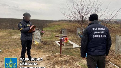 Роковое возвращение домой: В Харьковской области эксгумировали жертву артобстрела оккупантов