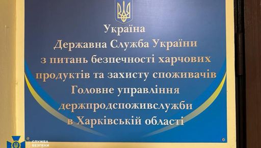 На Харьковщине одного из руководителей Госпродпотребслужбы разоблачили во взяточничестве - СБУ