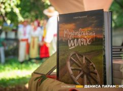 В Харькове презентовали книгу "Муравский путь" — инициатором ее издания стал меценат Денис Парамонов