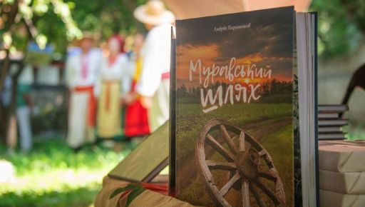 У Харкові презентовано книгу "Муравський шлях" — ініціатором її видання став меценат Денис Парамонов